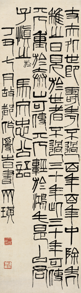 齐白石《马文忠公语》（篆书）