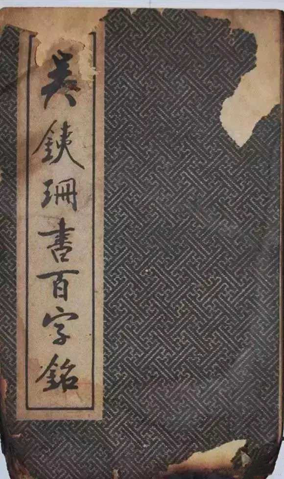 民国旧字帖《吴铁珊书百字铭》残本