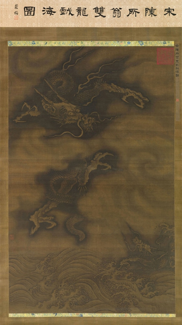  南宋 陈容 《双龙戏海图》