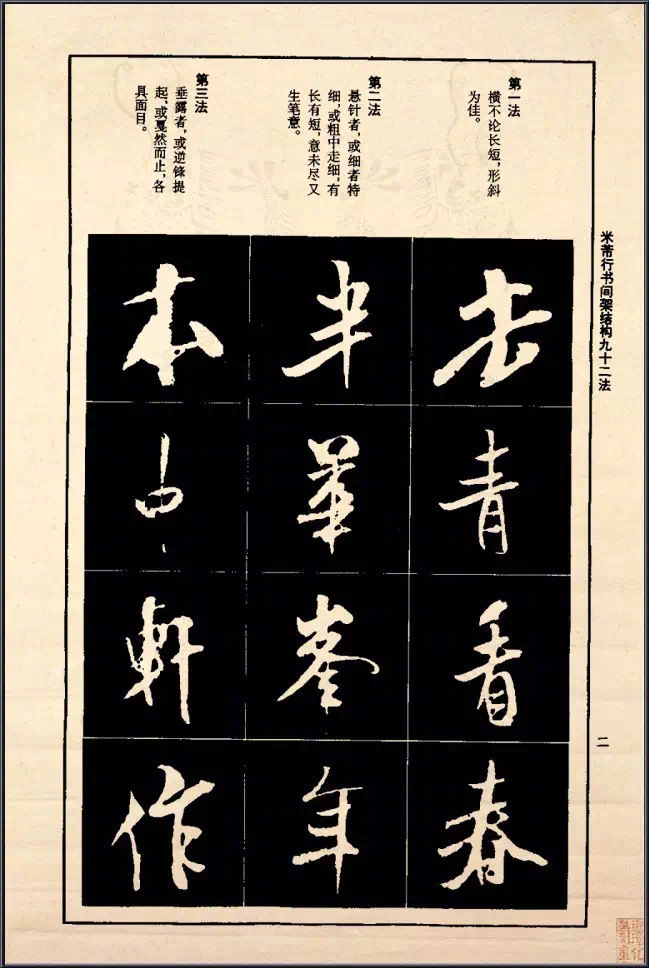 《米芾行书间架结构92法》