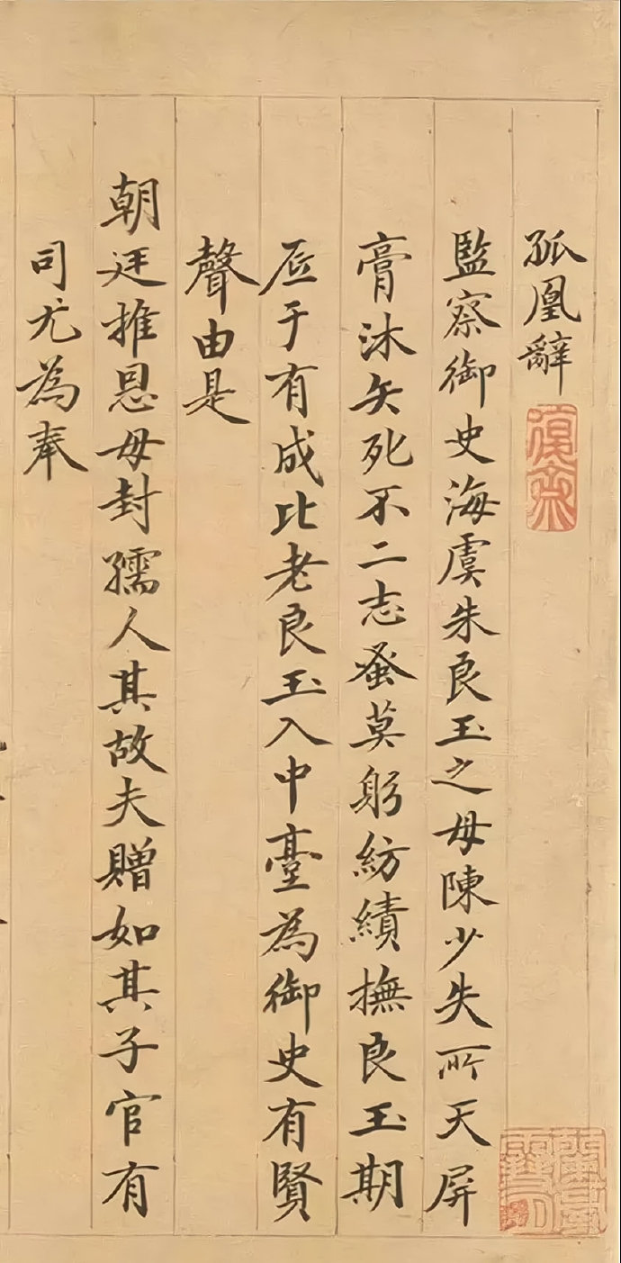 明代监察御史高宗本行书《孤凰辞》
