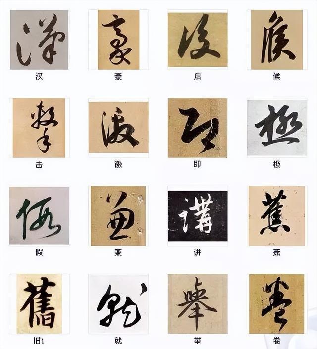 200个历代书法大师的字