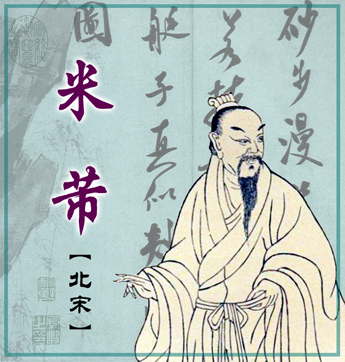 米芾作品年表