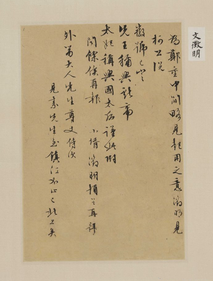 明 文徵明 致岳丈信札
