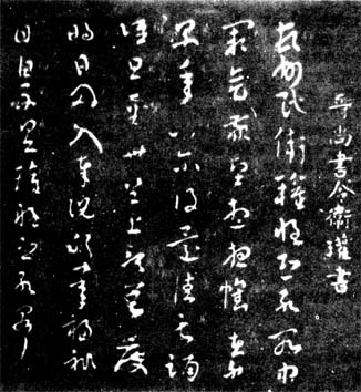 晋代书法家卫瓘《顿首州民帖》