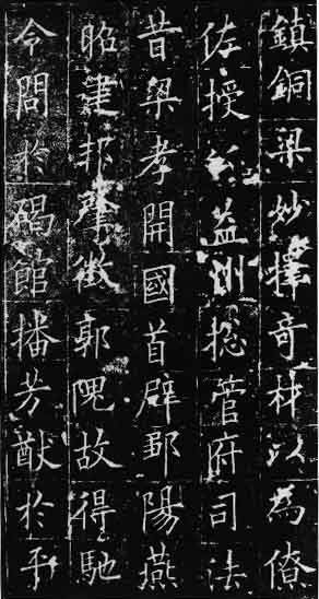 唐代书法家欧阳询《皇甫诞碑》