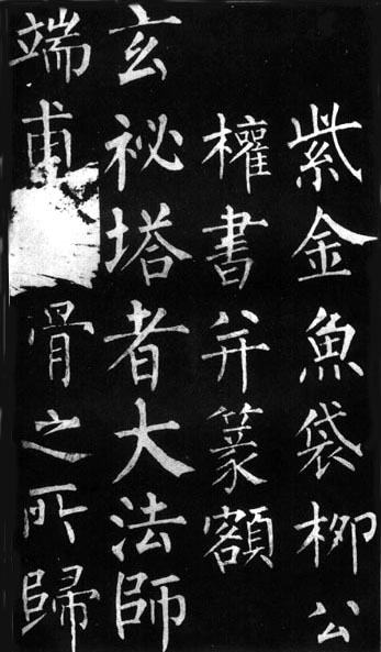 唐代书法家柳公权《玄秘塔碑》