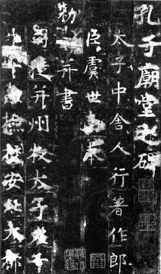 唐代书法家虞世南《孔子庙堂碑》
