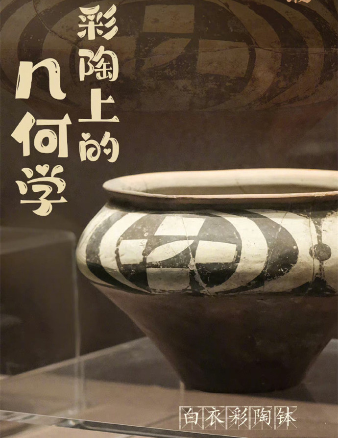 五千多年前陶器上有几何知识