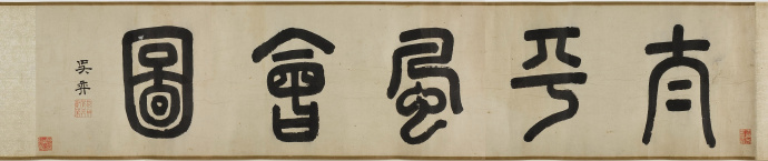 元 朱玉《太平风会图》芝加哥艺术博物馆