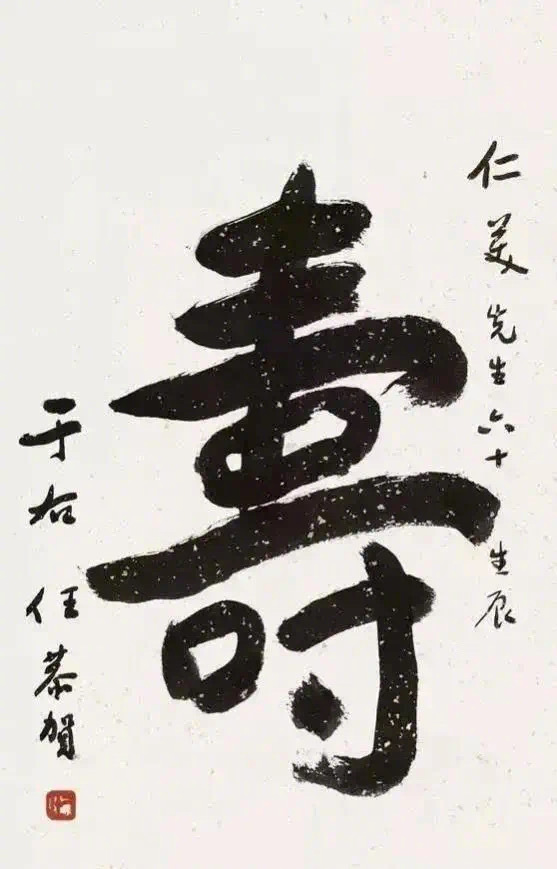 于右任、赵朴初、启功、齐白石等人同写“寿”字，谁的作品更出色