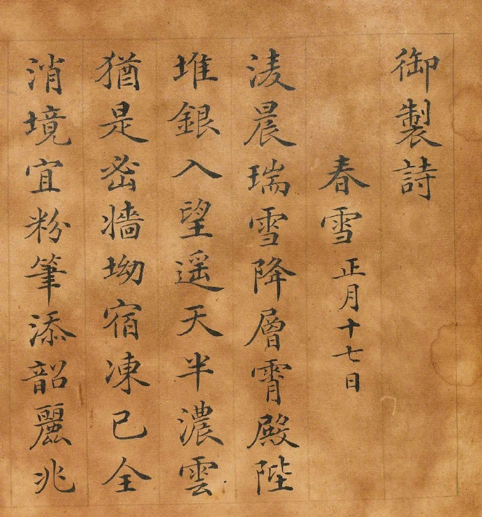 祁寯藻楷书《御制春雪春雨诗》
