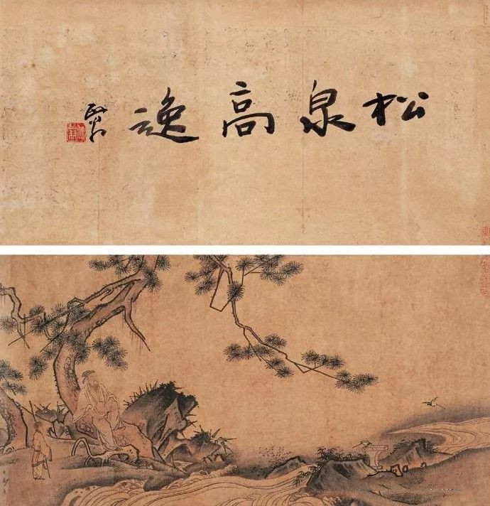宋 马远《松泉高逸图》