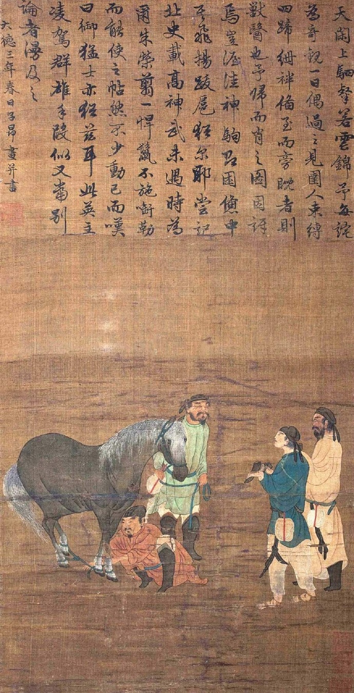 赵孟頫行书题《相马图》