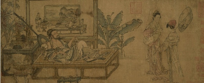 刘贯道《消夏图》