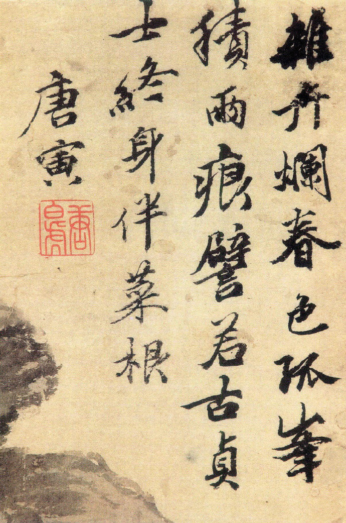唐寅《立石丛卉图》轴
