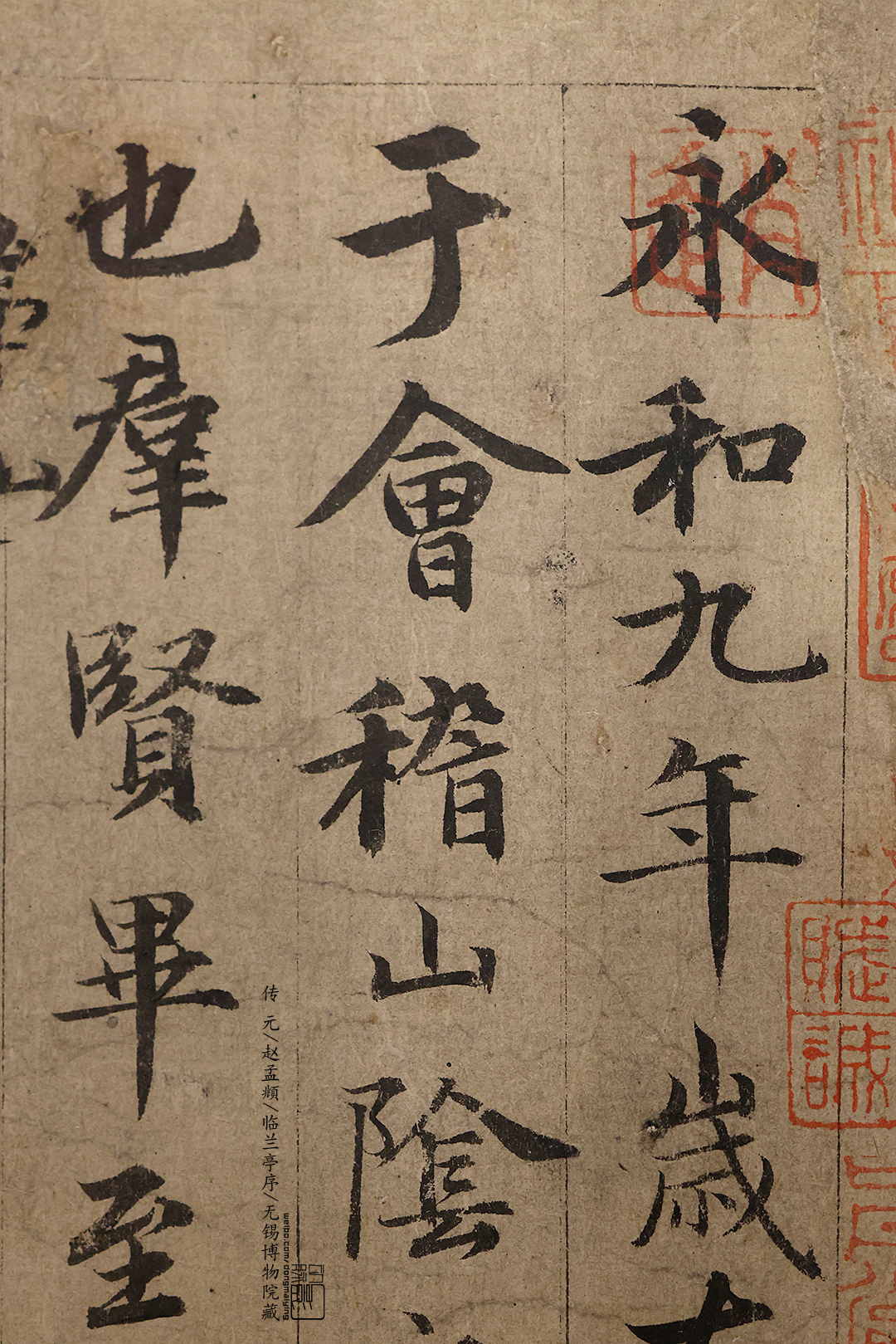 传 元 赵孟頫临兰亭序 无锡博物院藏