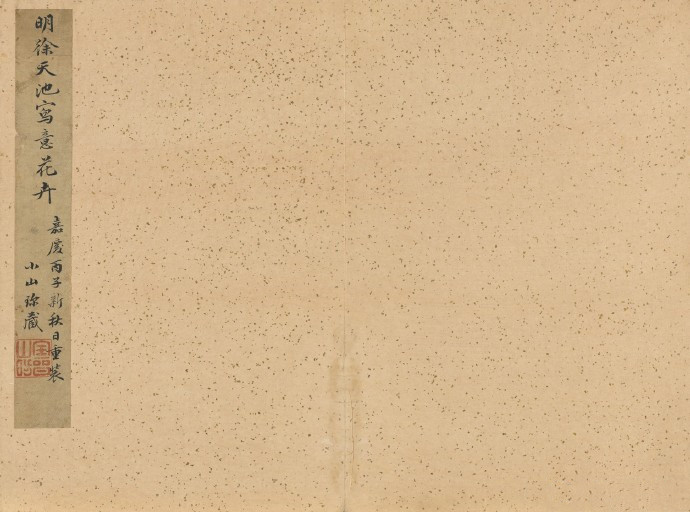 明代徐渭《写意花卉》册  台北故宫博物院藏