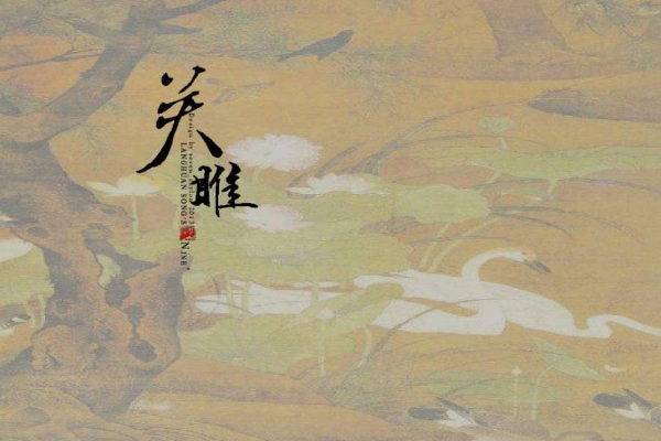 《关雎》英译六种