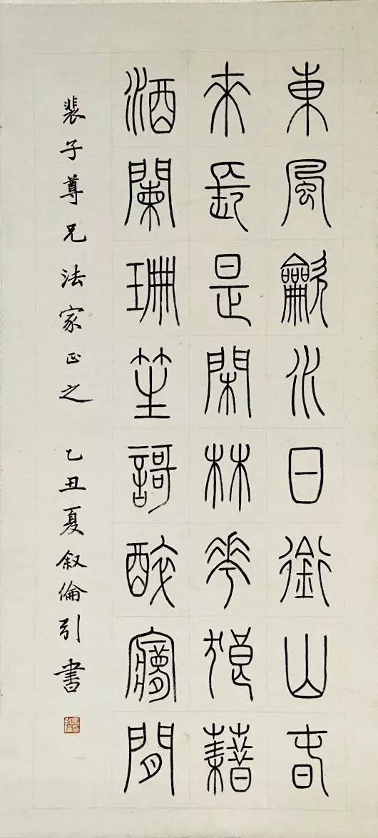马叙伦 篆书《李煜词阮郎归·呈郑王十二弟》