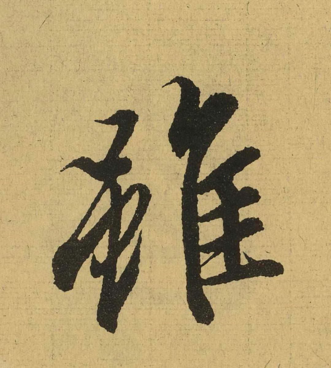 东晋-王羲之行书《兰亭集序》（全文单字高清放大版） 11