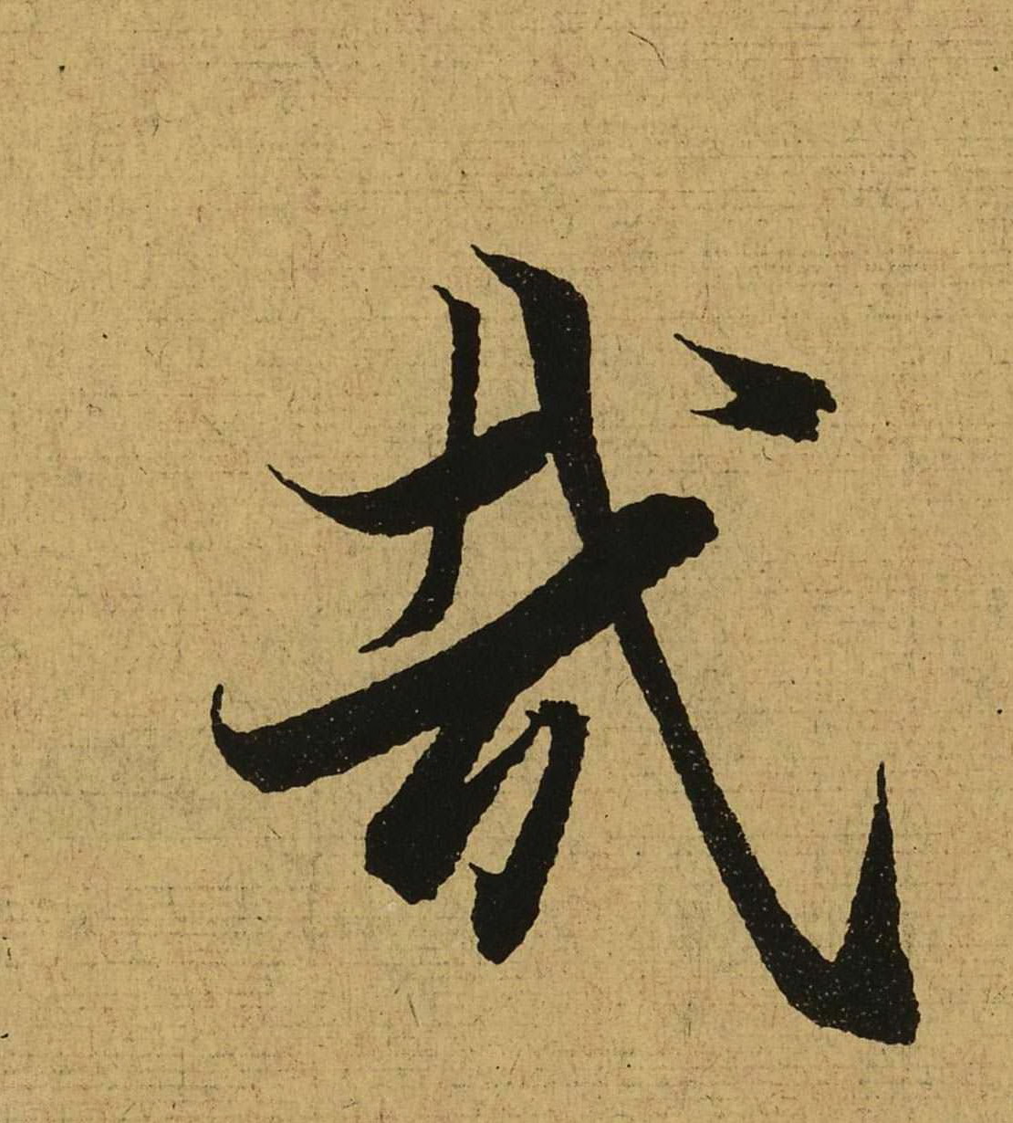 东晋-王羲之行书《兰亭集序》（全文单字高清放大版）9