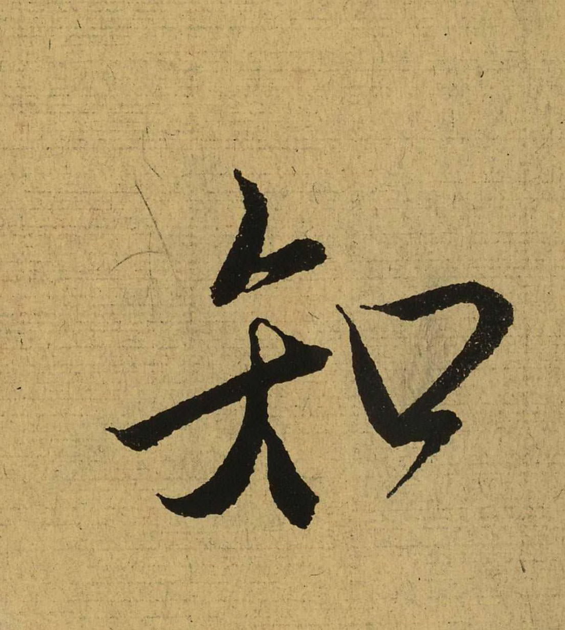 东晋-王羲之行书《兰亭集序》（全文单字高清放大版）7