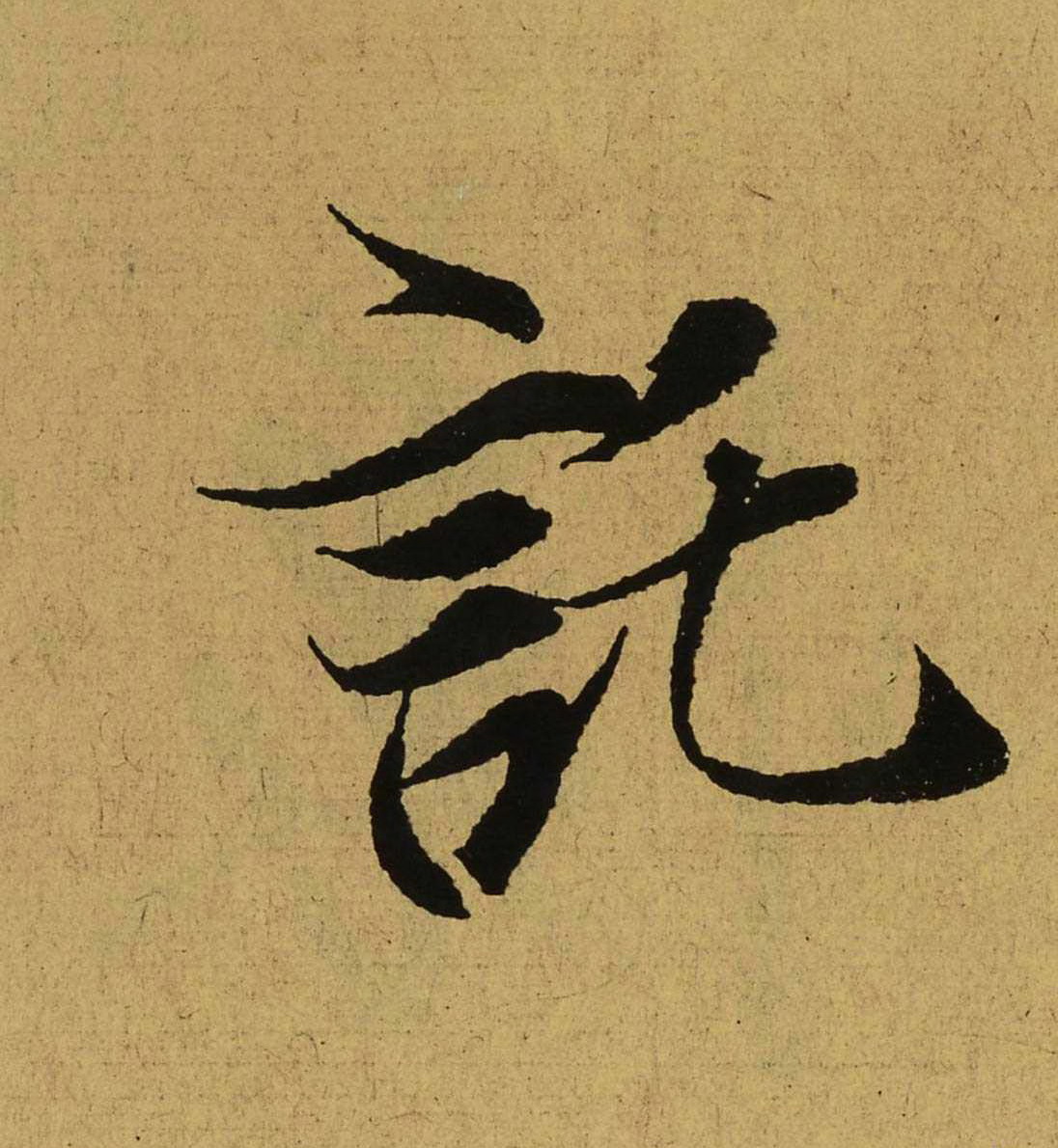 东晋-王羲之行书《兰亭集序》（全文单字高清放大版）6