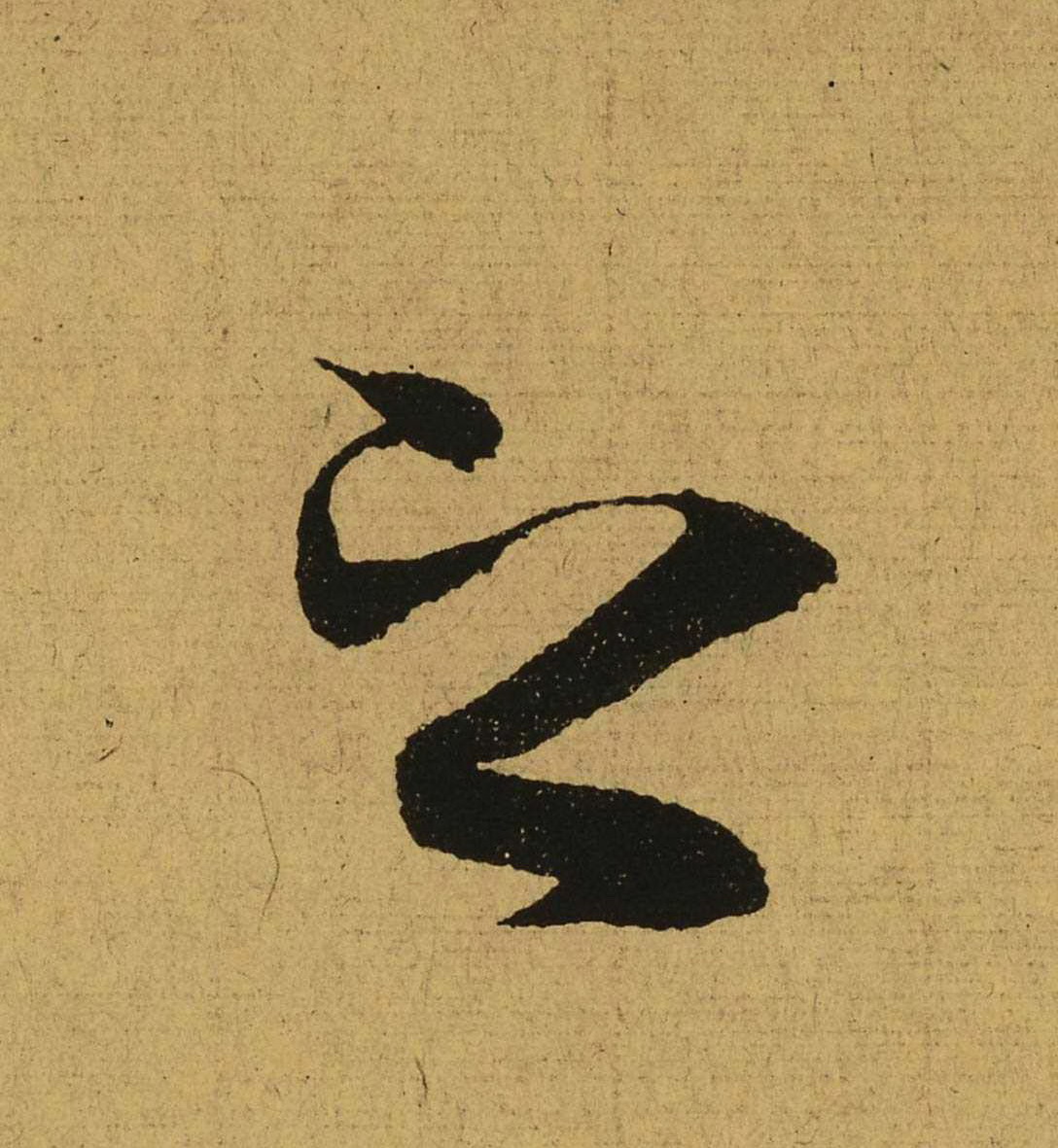 东晋-王羲之行书《兰亭集序》（全文单字高清放大版）5