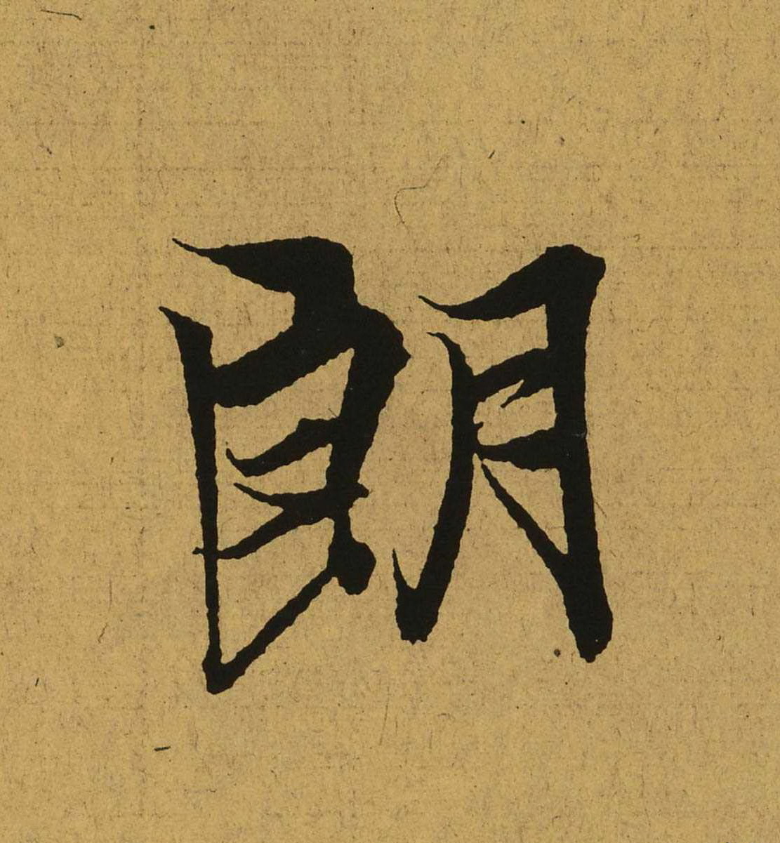 东晋-王羲之行书《兰亭集序》（全文单字高清放大版）4
