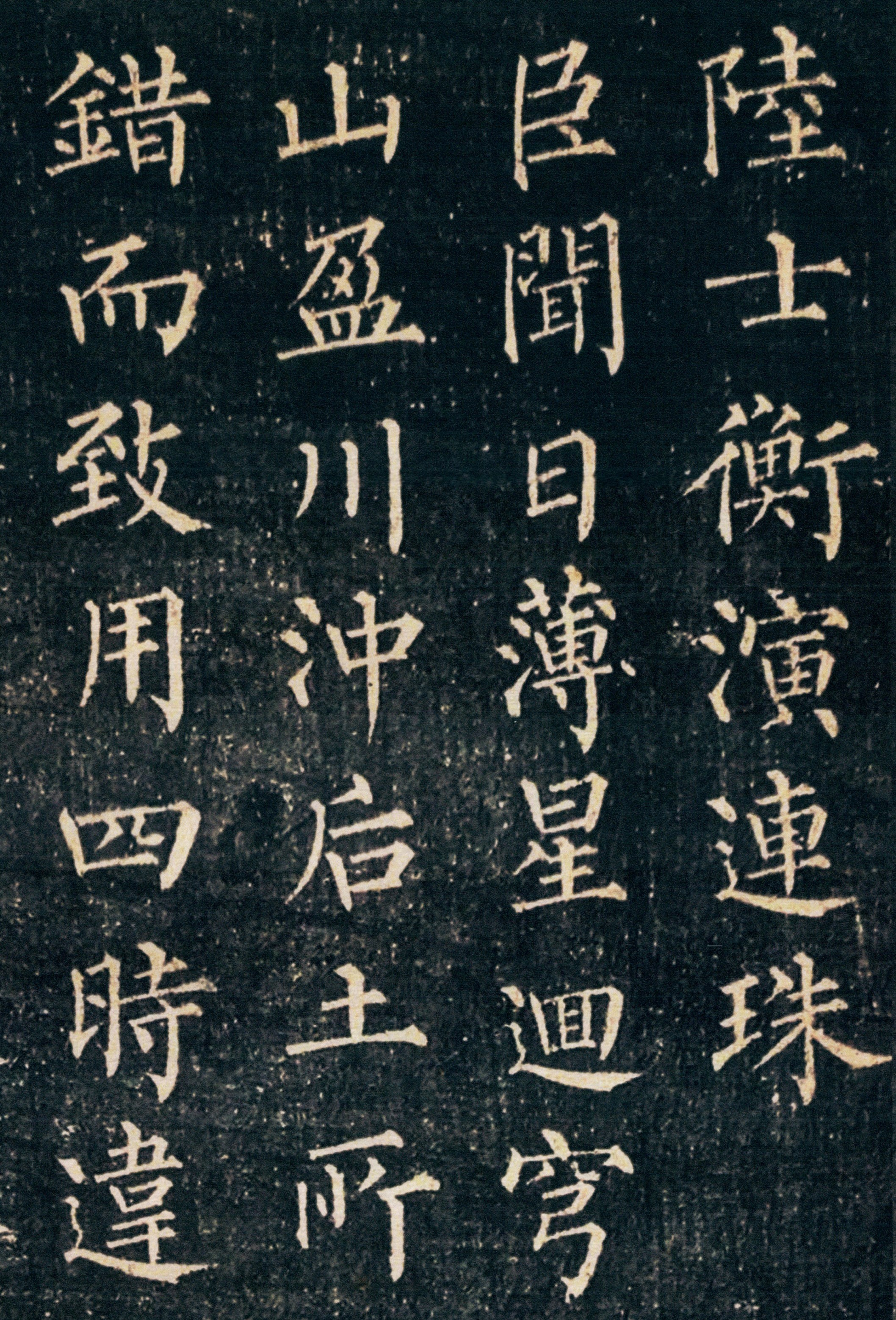 柳公权《陆士衡演连珠》