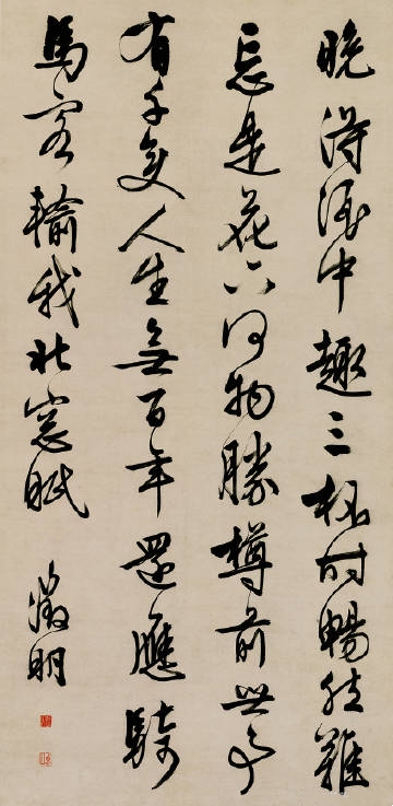 明 文徵明《行书五律诗》