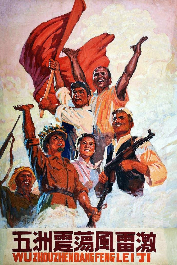1967年宣传画《五洲震荡风雷激》