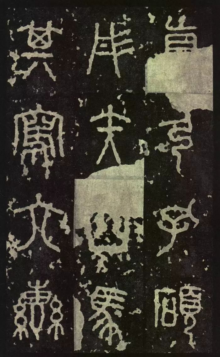 《石鼓文》书法欣赏（附释文）