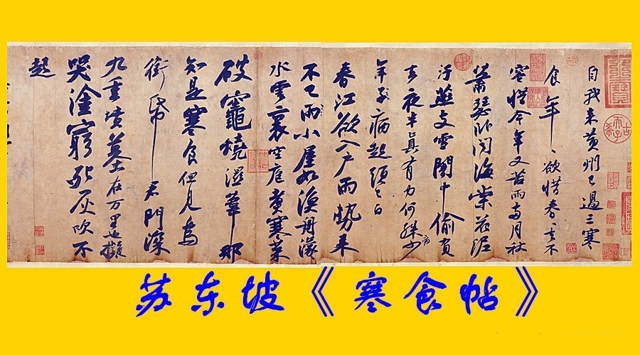 苏东坡《寒食帖》