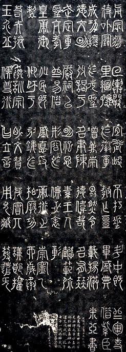 米芾篆书《玄圣文宣王赞碑》