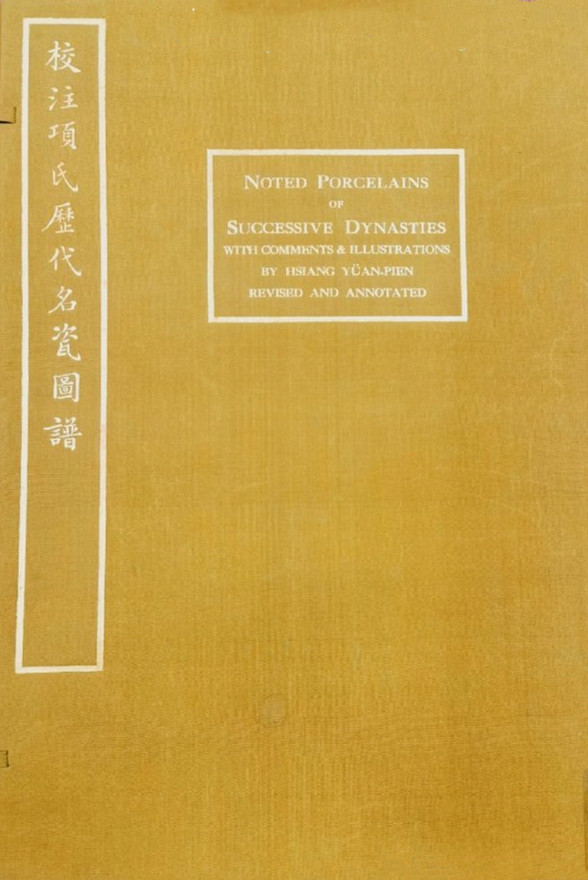 哈佛-燕京学社图书馆读善本书《校注项氏历代名瓷图谱》