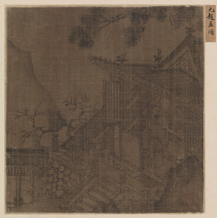 元代赵孟頫《楼阁亭台》