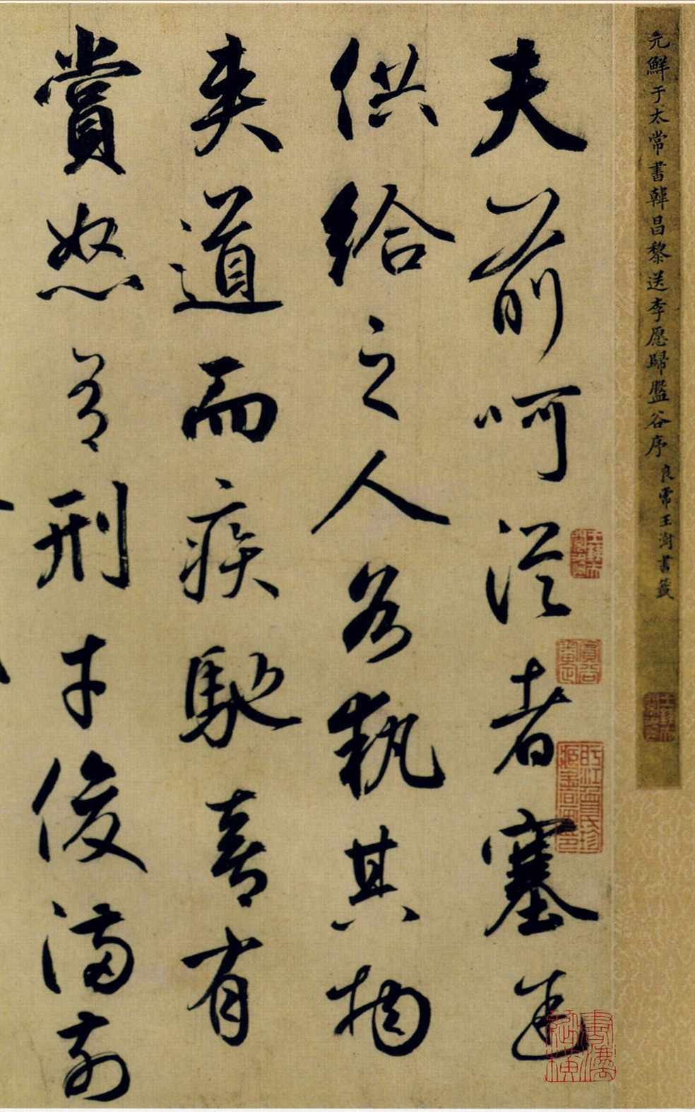 元代著名书法家-鲜于枢行书《韩愈送李愿归盘谷序卷》