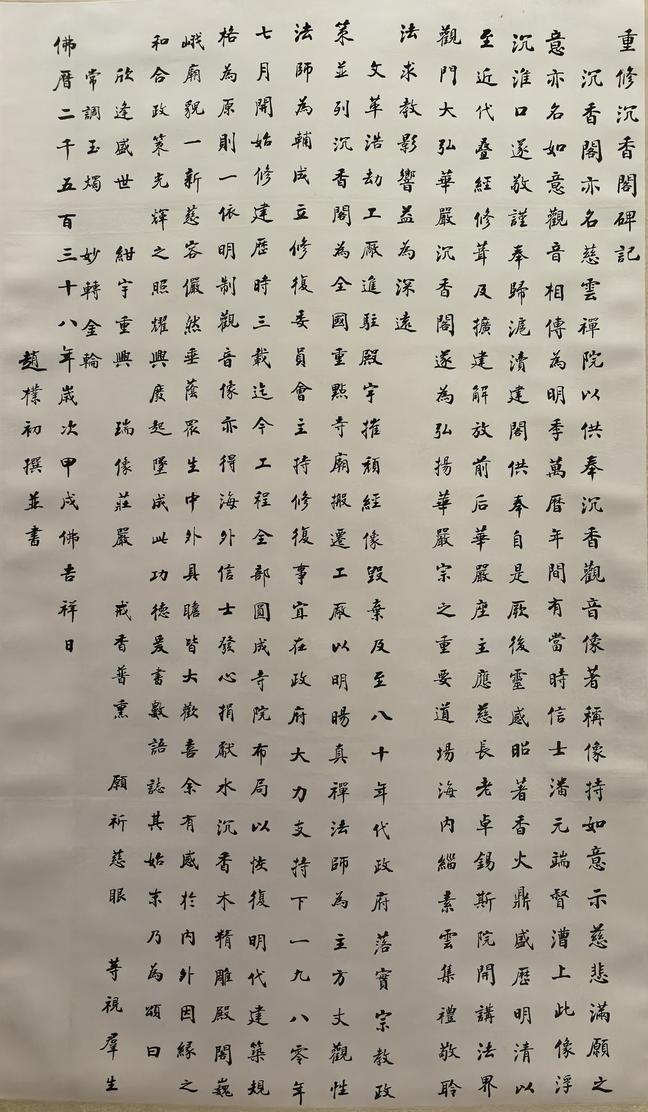 赵朴初（楷书）《重修沉香阁碑记》（轴）