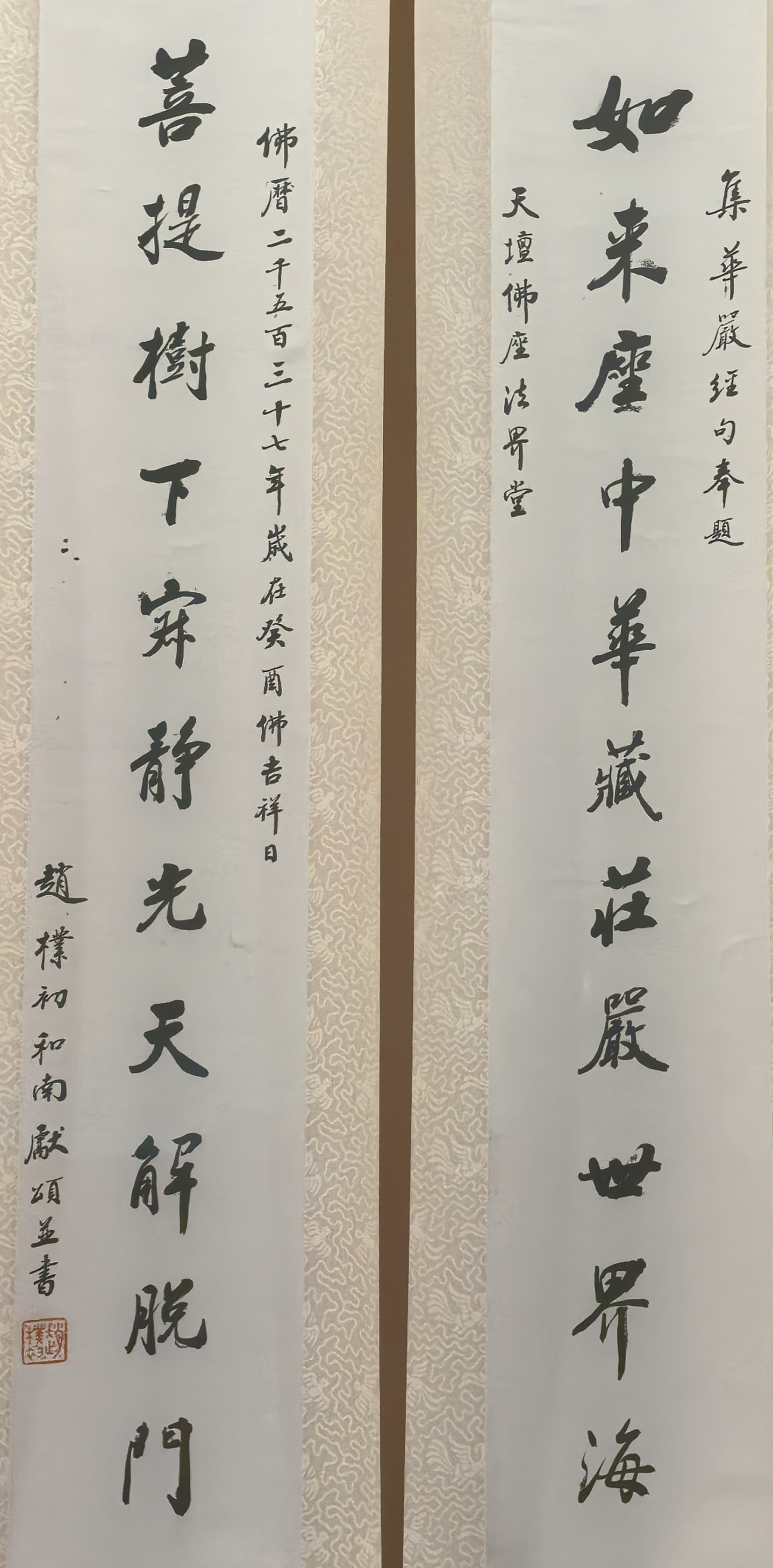 赵朴初（行书）《集华严经句十一言联》