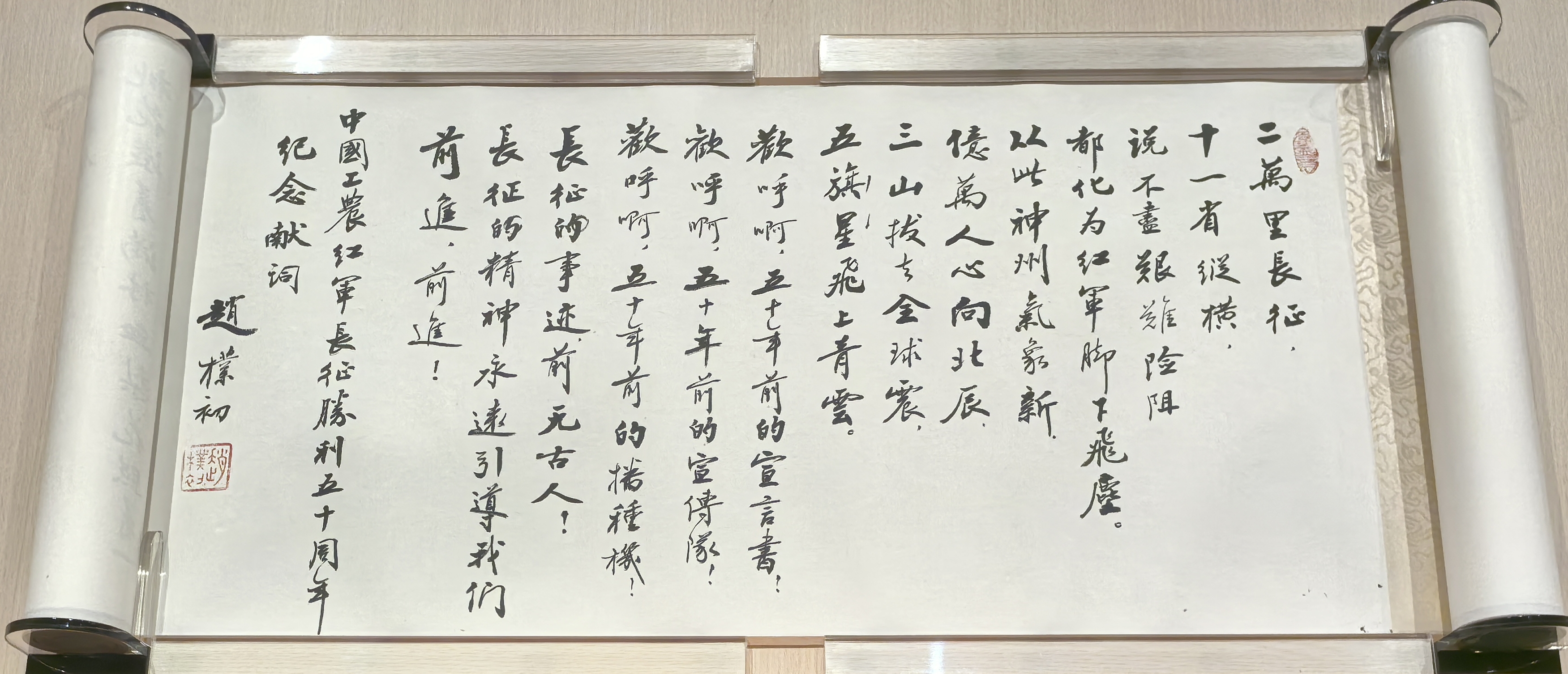 赵朴初（行书）《长征胜利五十周年纪念献词卷》