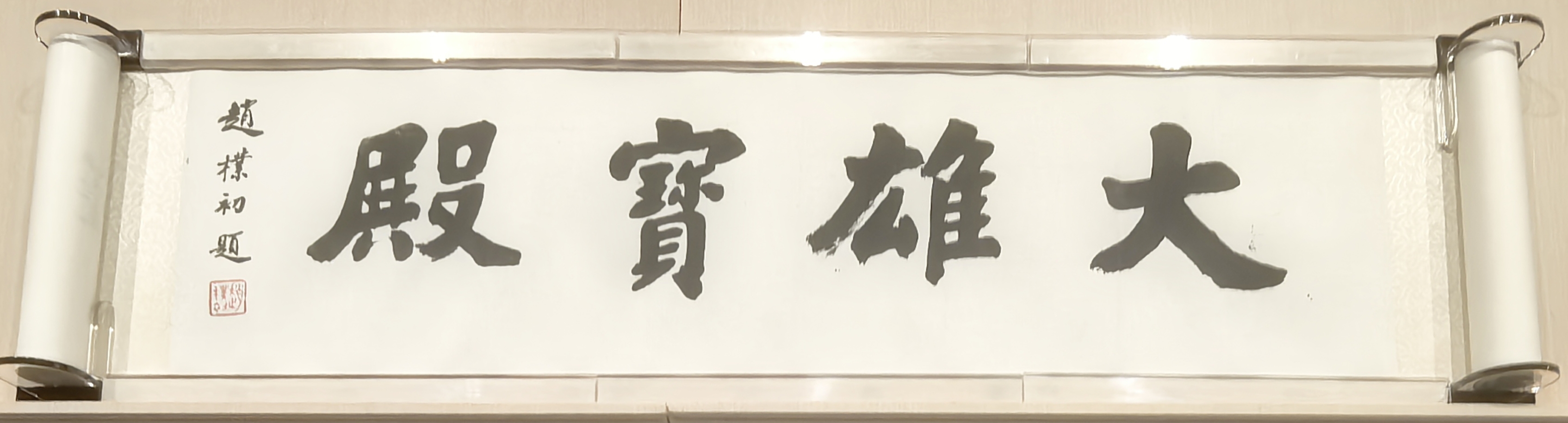 赵朴初（楷书）《大雄宝殿》（卷）