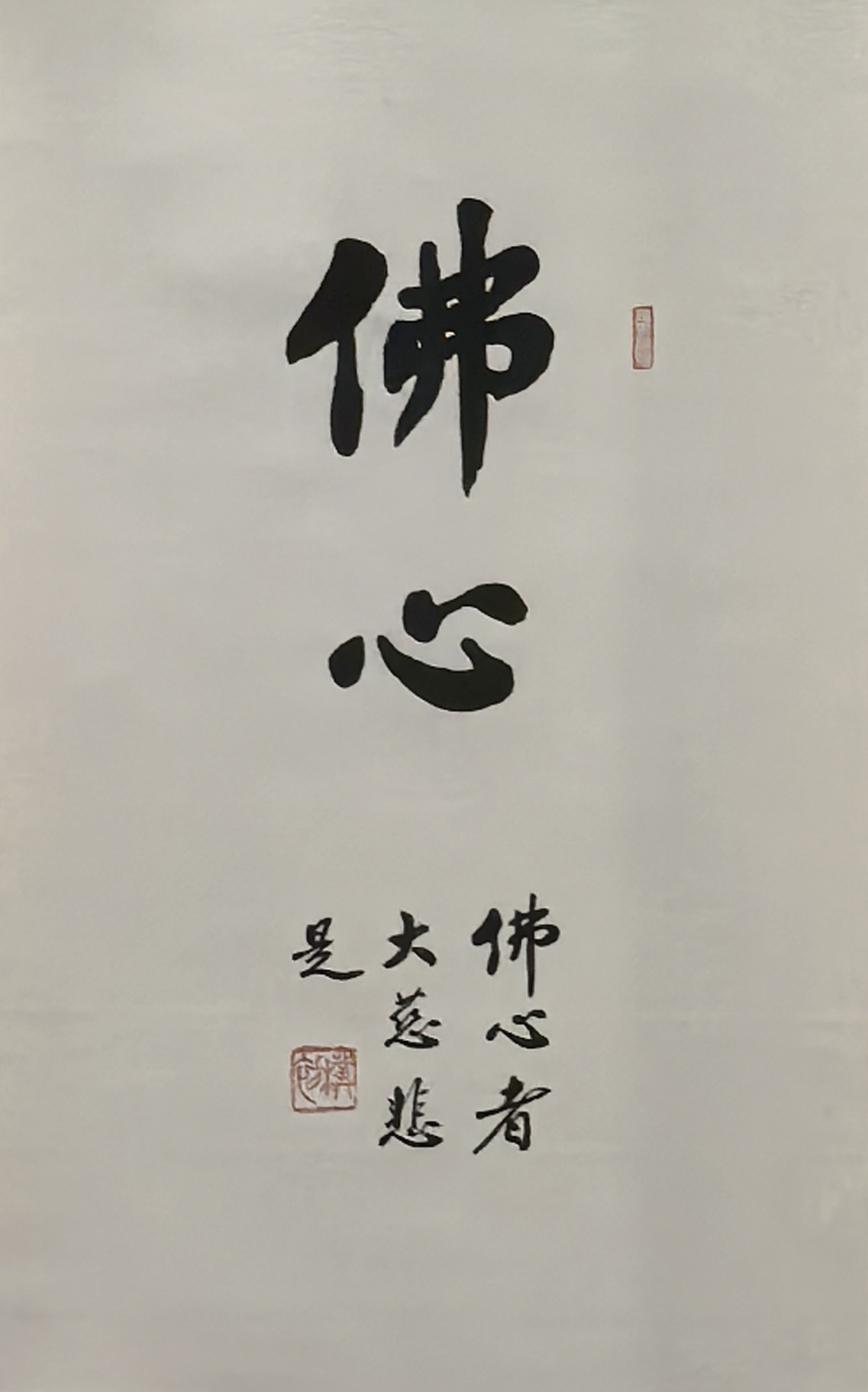 赵朴初（楷书）《佛心》（轴）