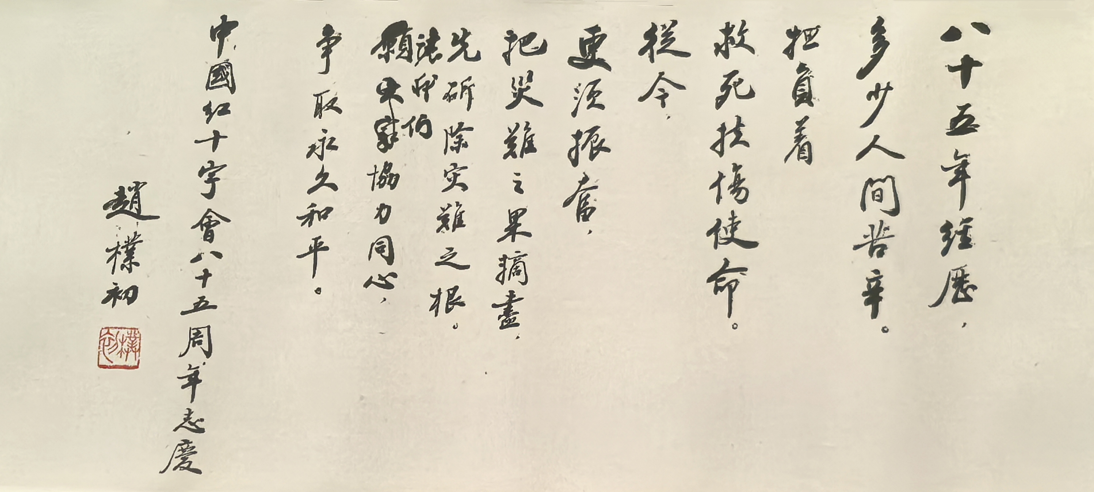 赵朴初（行书）《中国红十字会八十五周年志庆卷》