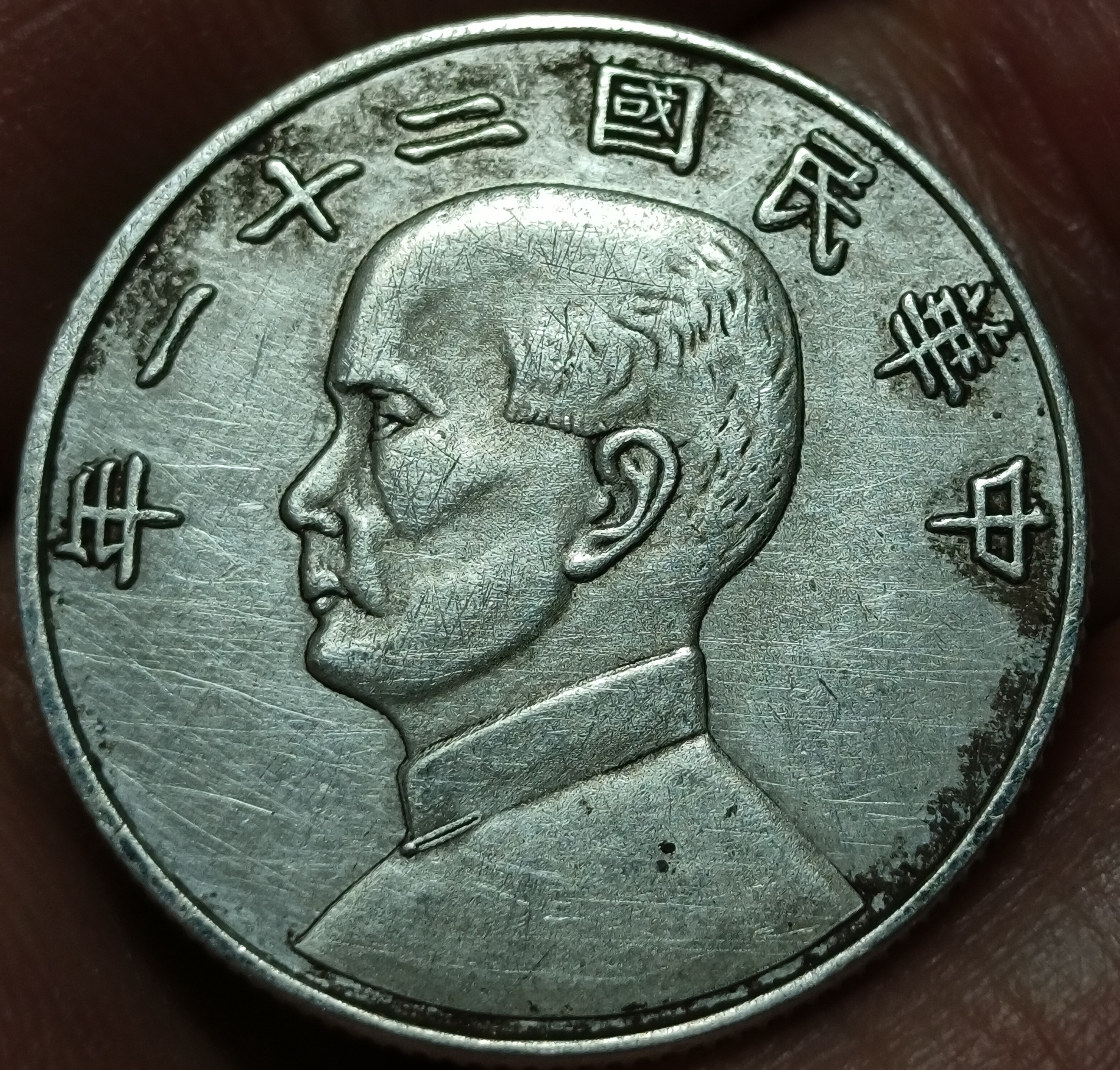 中华民国二十一年孙像金本位贰毫双帆船银币