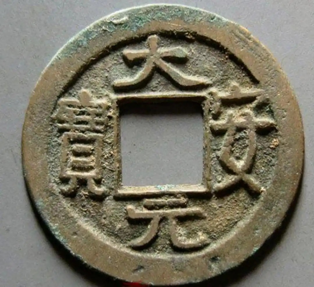 辽  大安元宝