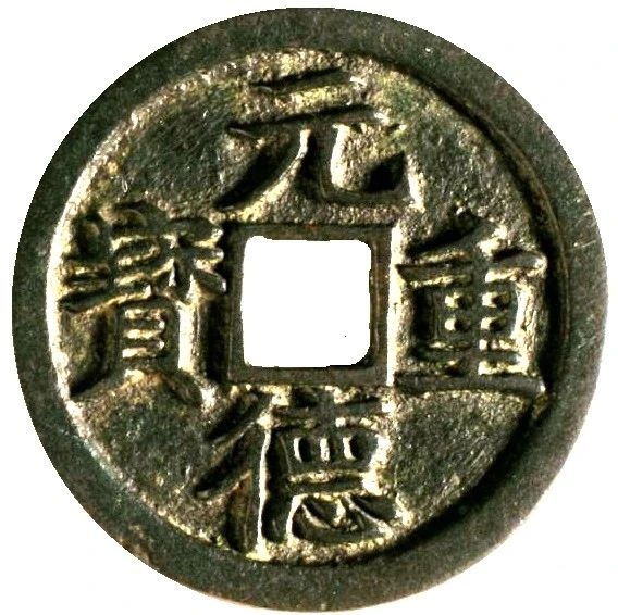 西夏元德重宝