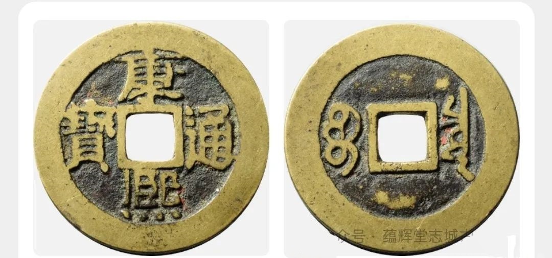 康熙通宝宝泉局版别