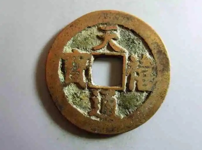 天禧通宝------一段穿越历史的爱情